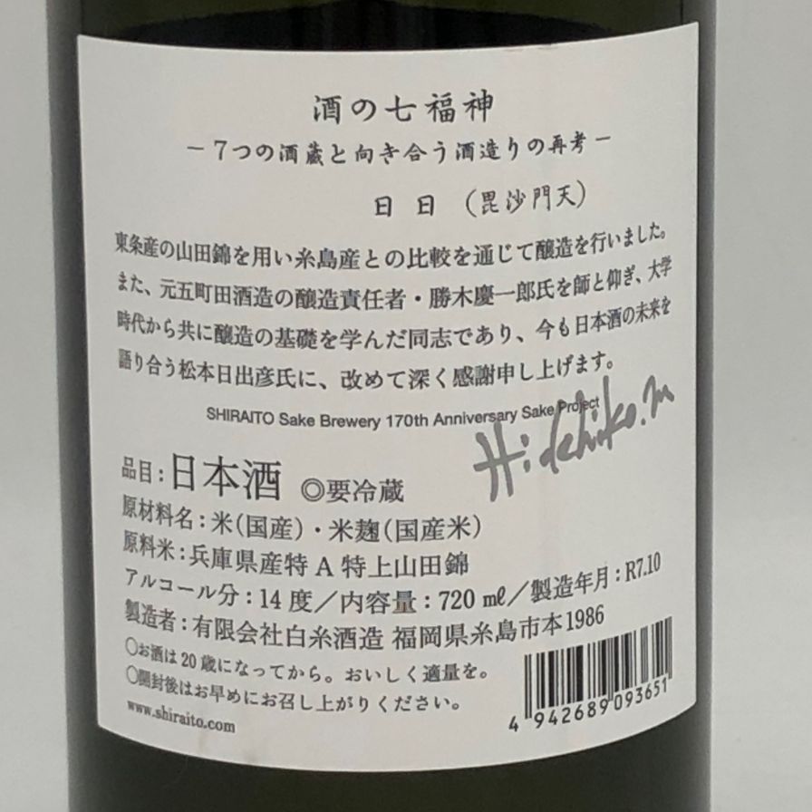 白糸酒造 酒の七福神 日日 毘沙門天 720ml S4 - メルカリ