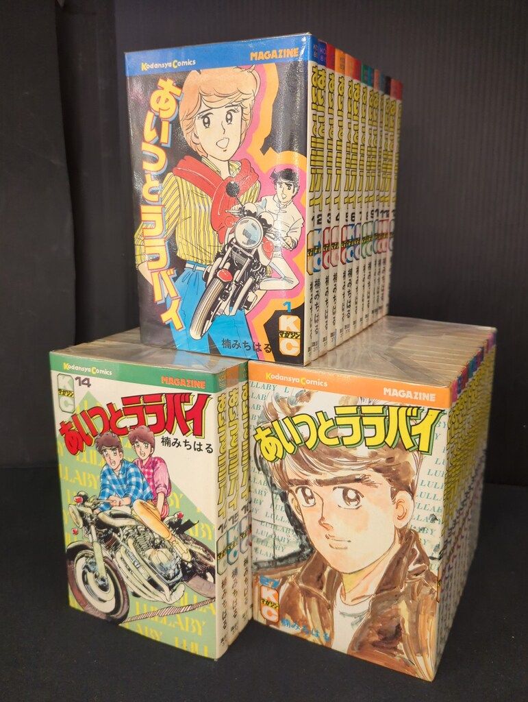 講談社 マガジンKC(新マーク) 楠みちはる あいつとララバイ 全39巻