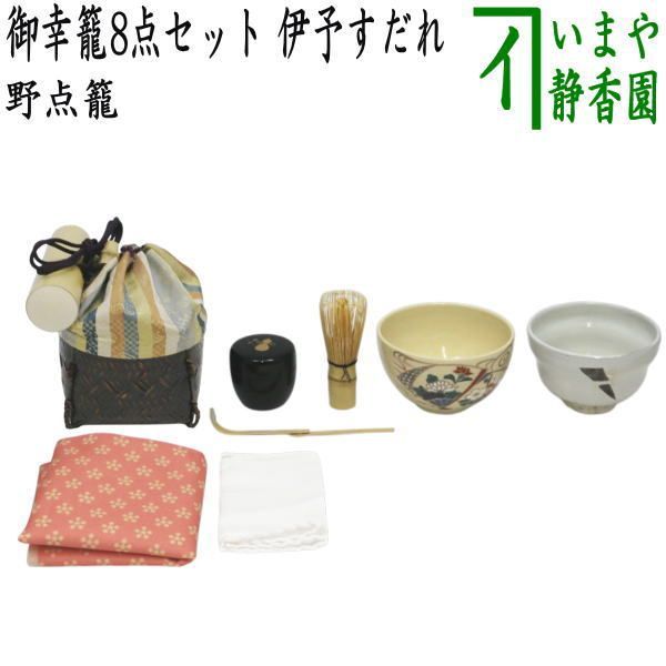 茶器/茶道具 野点籠/野点セット】 御幸籠 8点セット 伊予すだれ （野点