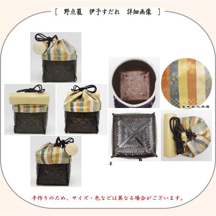 茶器/茶道具 野点籠/野点セット】 御幸籠 8点セット 伊予すだれ （野点