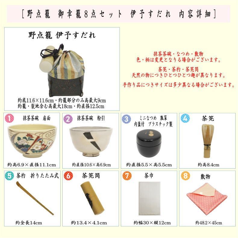 茶器/茶道具 野点籠/野点セット】 御幸籠 8点セット 伊予すだれ （野点