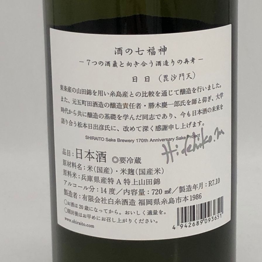 酒の七福神 日日 毘沙門天 田中六五 720ml - メルカリ
