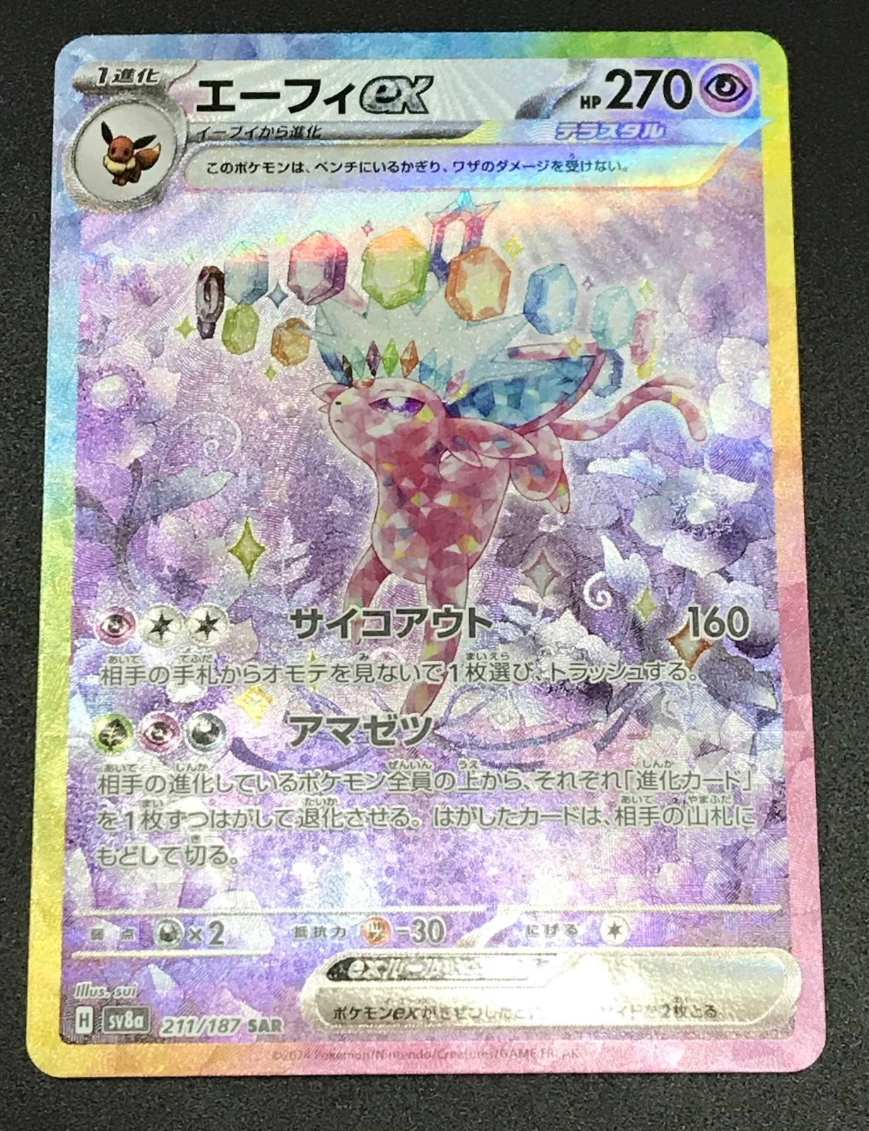 ポケモンカード ポケカ エーフィex SAR SV8a-211 187 ハイクラスパック