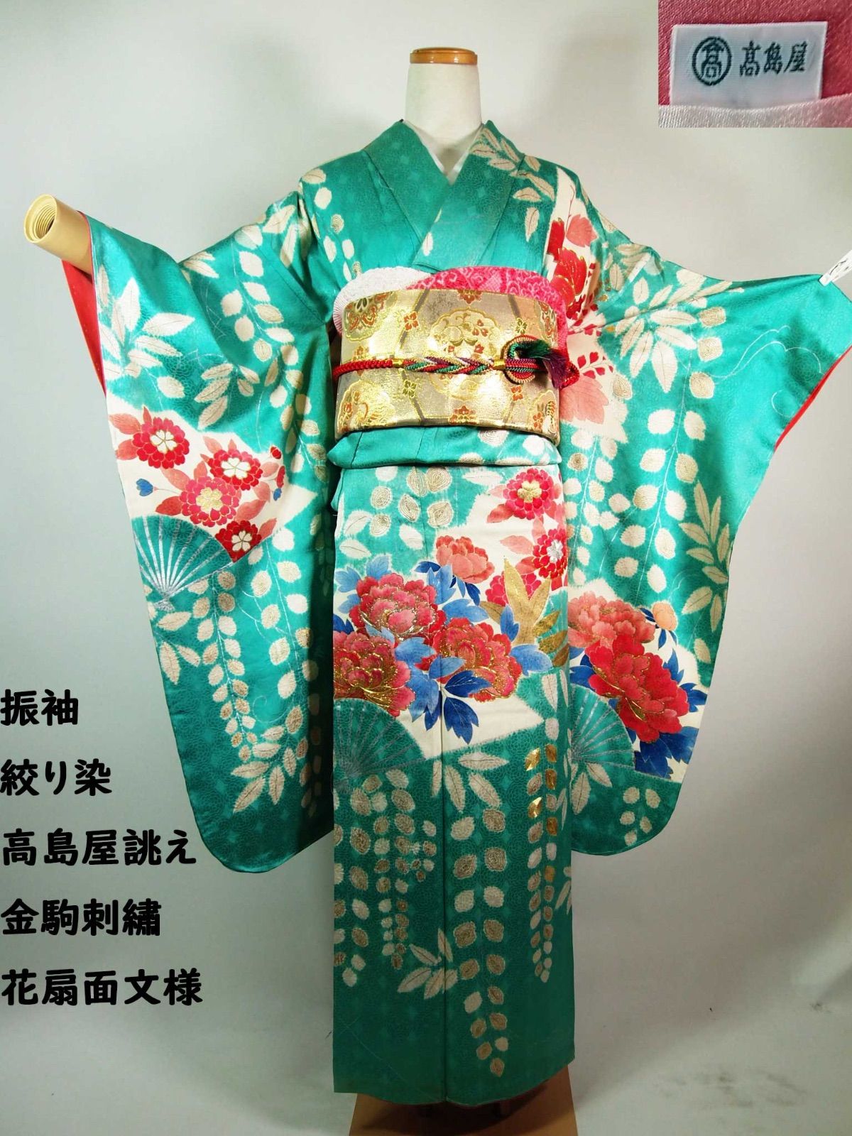 逸品 絞り染め 振袖 高島屋誂え 金駒刺繍 藤文様 扇面文様 正絹