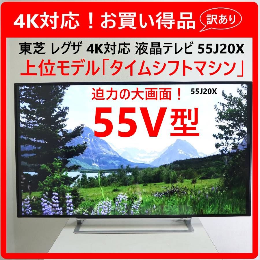 訳アリお得品】東芝 レグザ 4K 55インチ 液晶テレビ 55J20X タイム