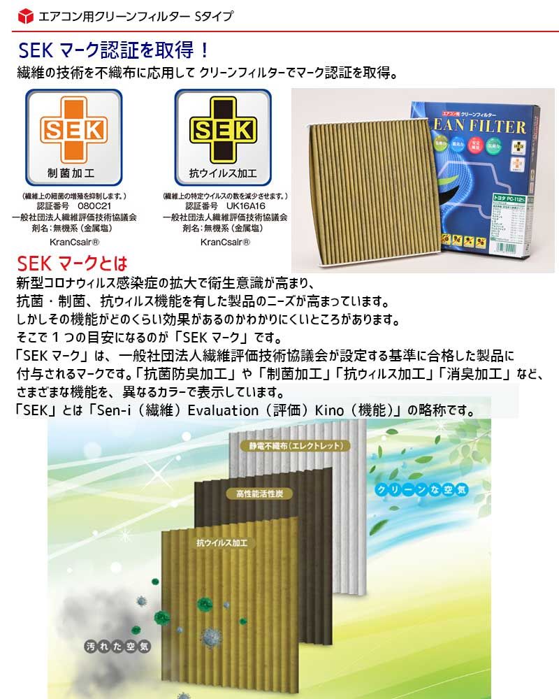 エアコンフィルター ミライース LA350S LA360S エアコンフィルター Sタイプ SEK 活性炭入 PM2.5 集塵 抗菌 防カビ 脱臭 抗ウイルス PMC 日本製 PC-605S ムーヴ（カスタム含） LA150S