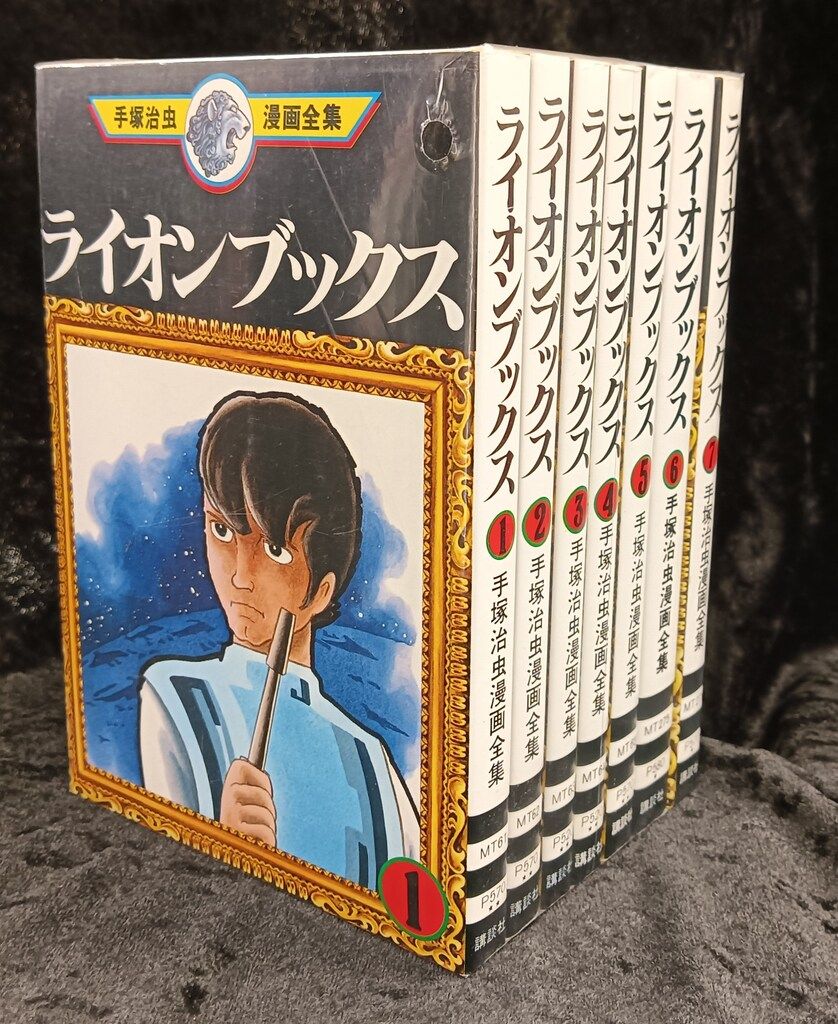 講談社 手塚治虫漫画全集 手塚治虫 ライオンブックス 全7巻 再版セット