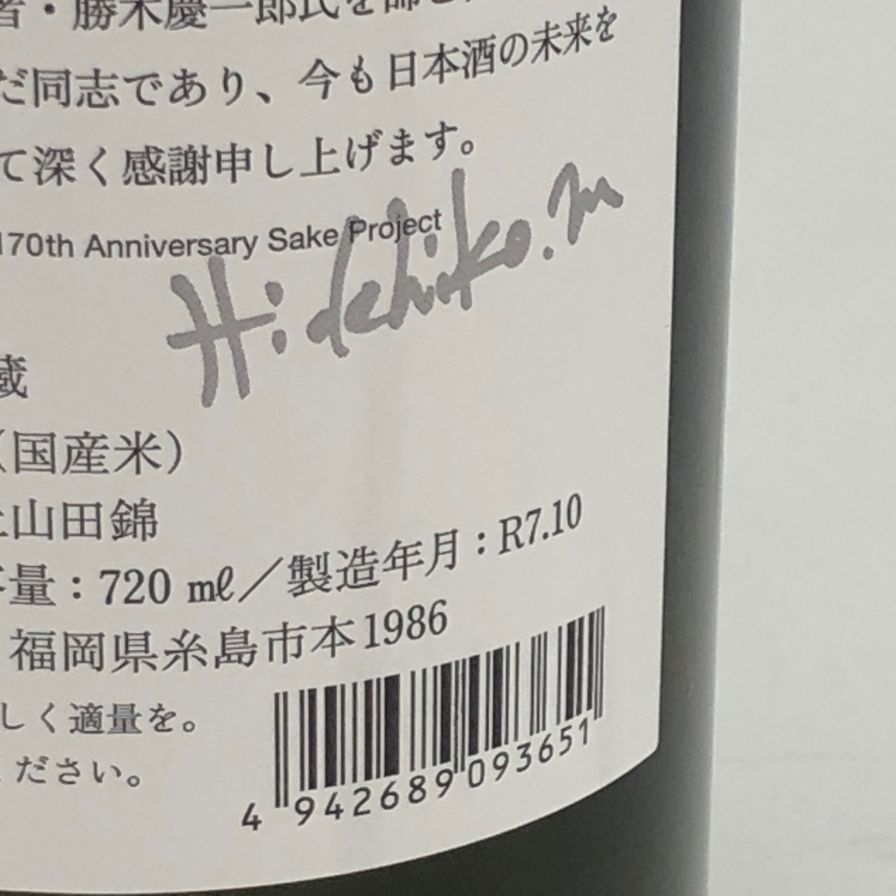 白糸酒造 酒の七福神 日日 毘沙門天 田中六五 720ml【O4】 - メルカリ