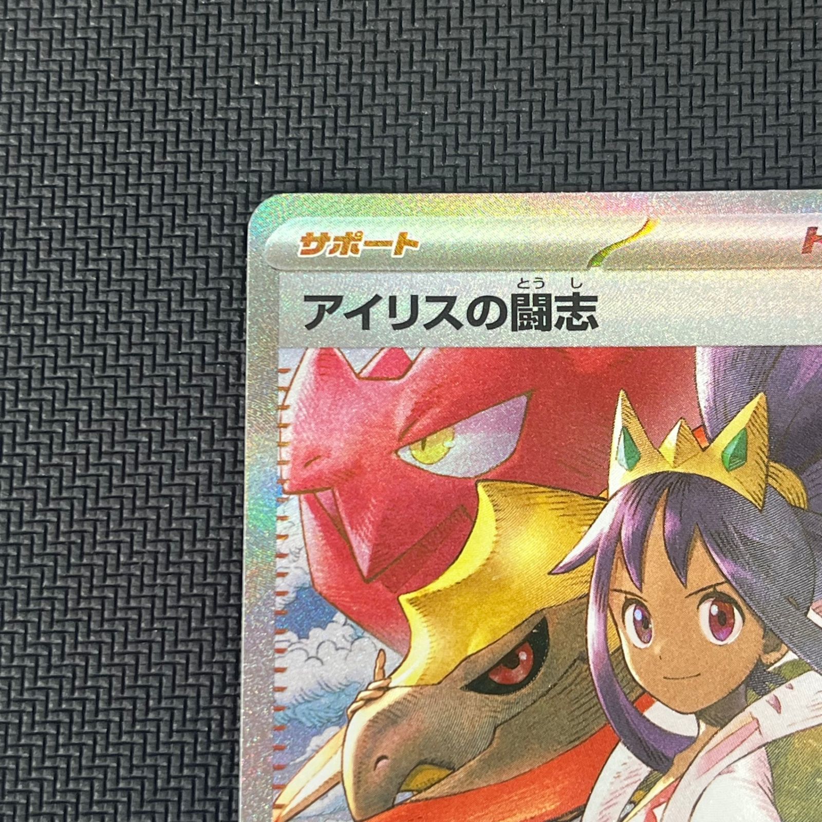 ポケカ アイリスの闘志 SAR 247/193 MEGAドリームex - メルカリ