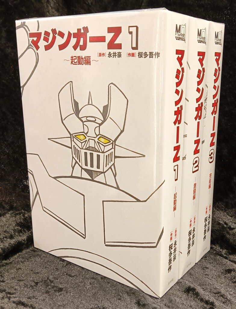 玄光社 桜多吾作/永井豪 マジンガーZ 全3巻 セット - メルカリ