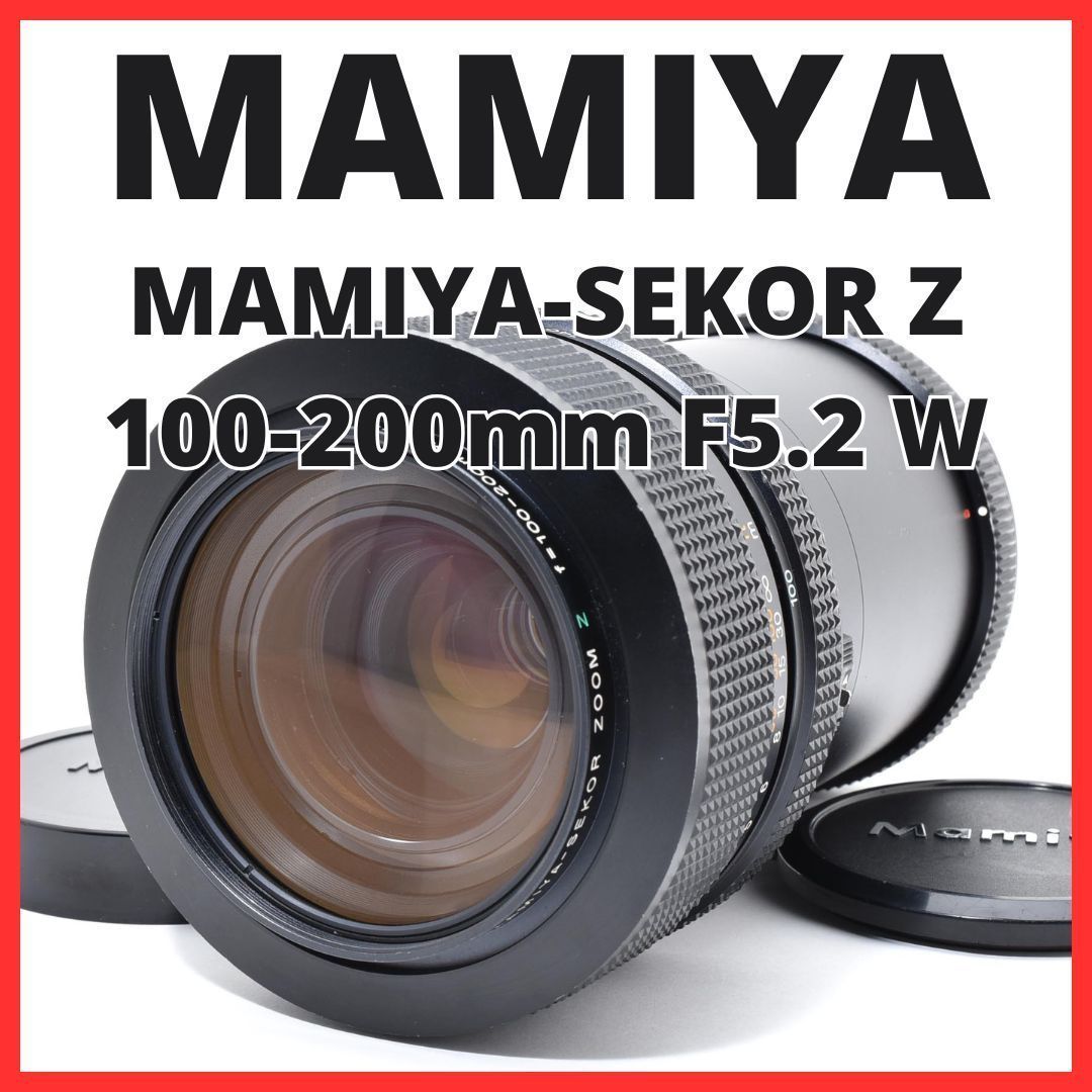 A30[7267]3 マミヤ MAMIYA-SEKOR Z 100-200mm F5.2 W - メルカリ