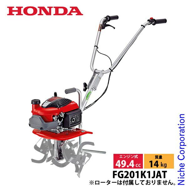 新品】 ホンダ 耕うん機 プチな FG201 ローターなし仕様 FG201K1JAT 