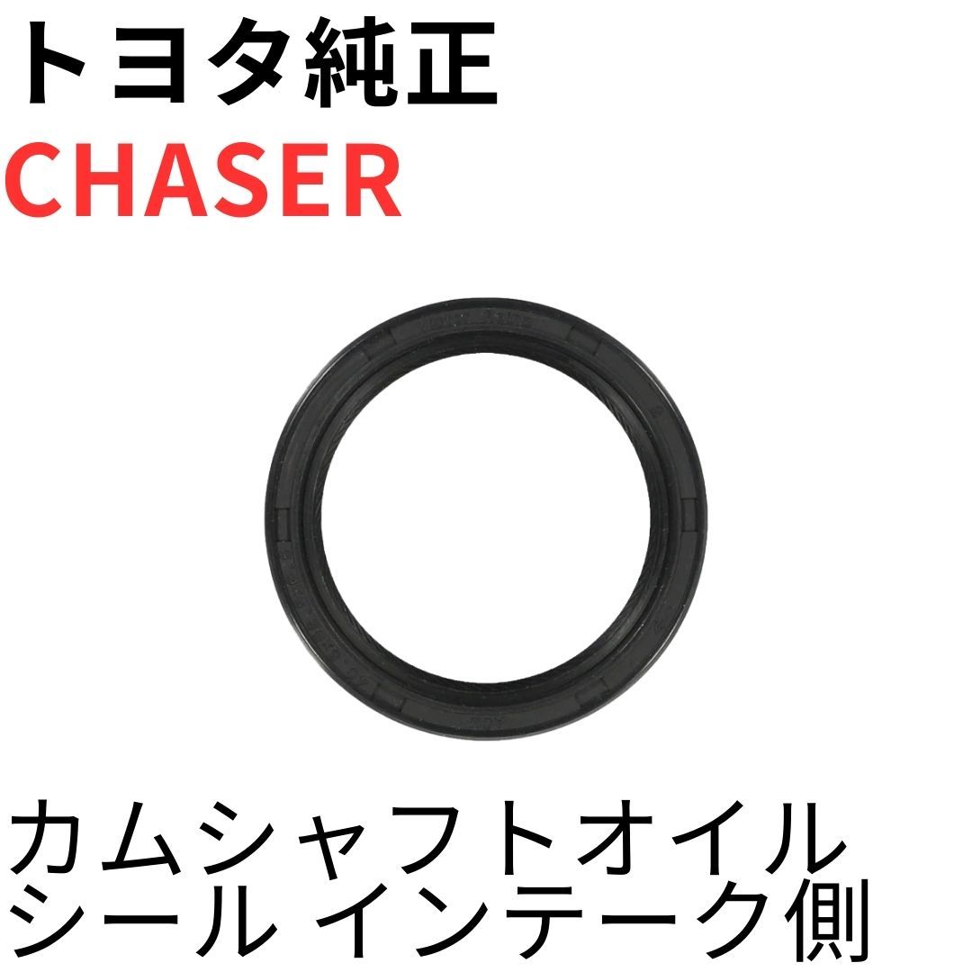 CHASER純正新品トヨタ カムシャフトオイルシール インテーク側