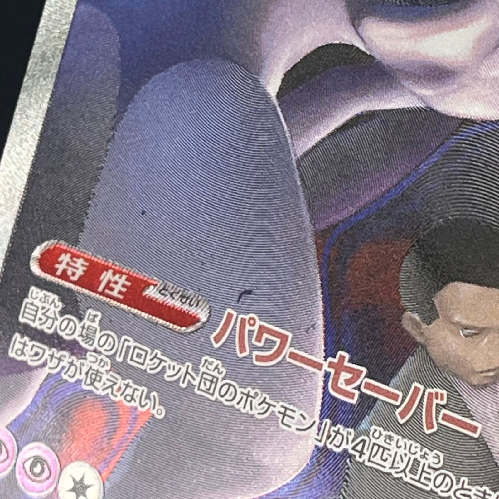 ポケカ ロケット団のミュウツーex SAR 237/193 MEGAドリームex - メルカリ