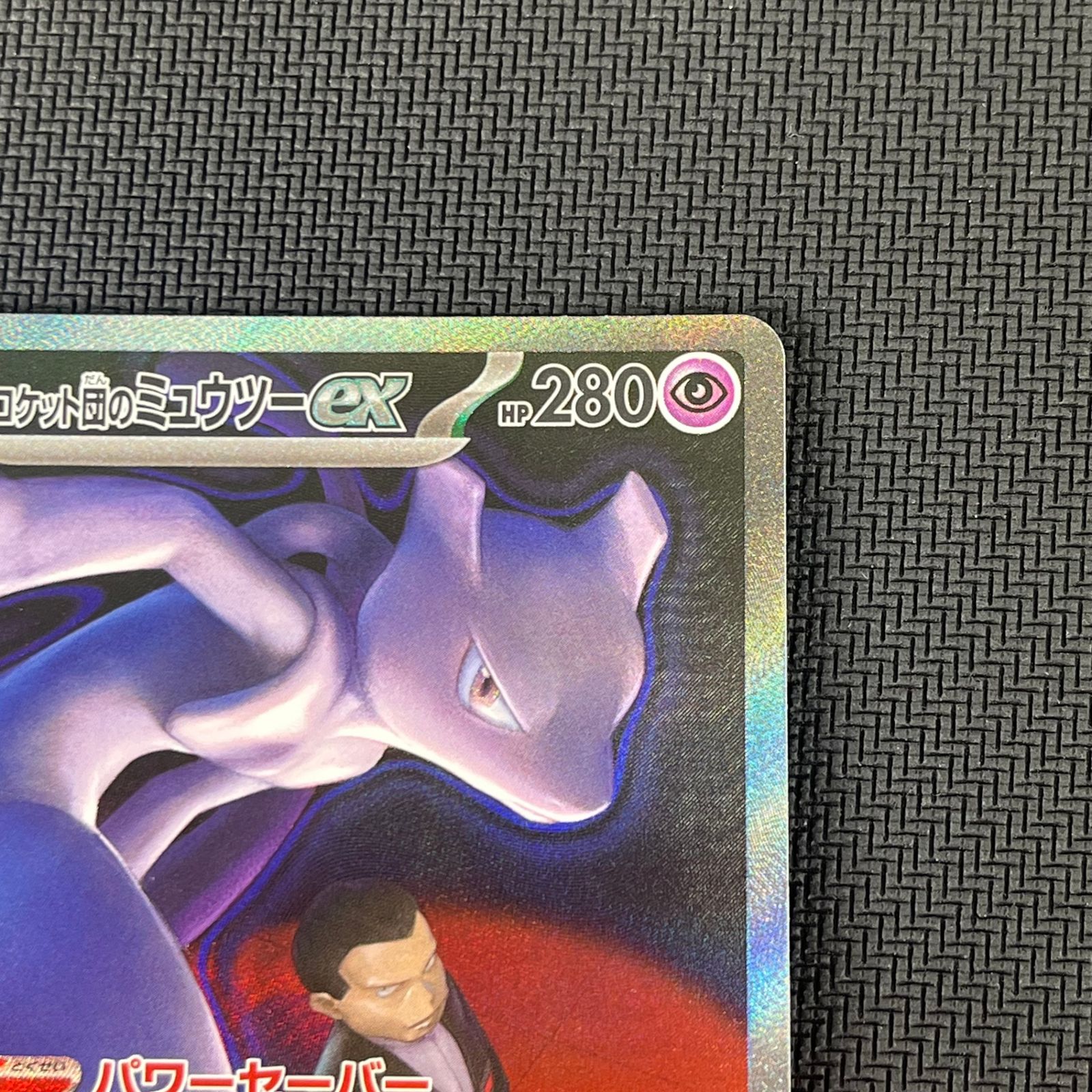 ポケカ ロケット団のミュウツーex SAR 237/193 MEGAドリームex - メルカリ