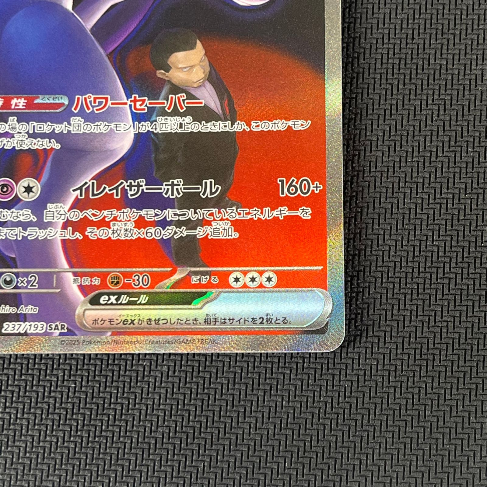 ポケカ ロケット団のミュウツーex SAR 237/193 MEGAドリームex - メルカリ