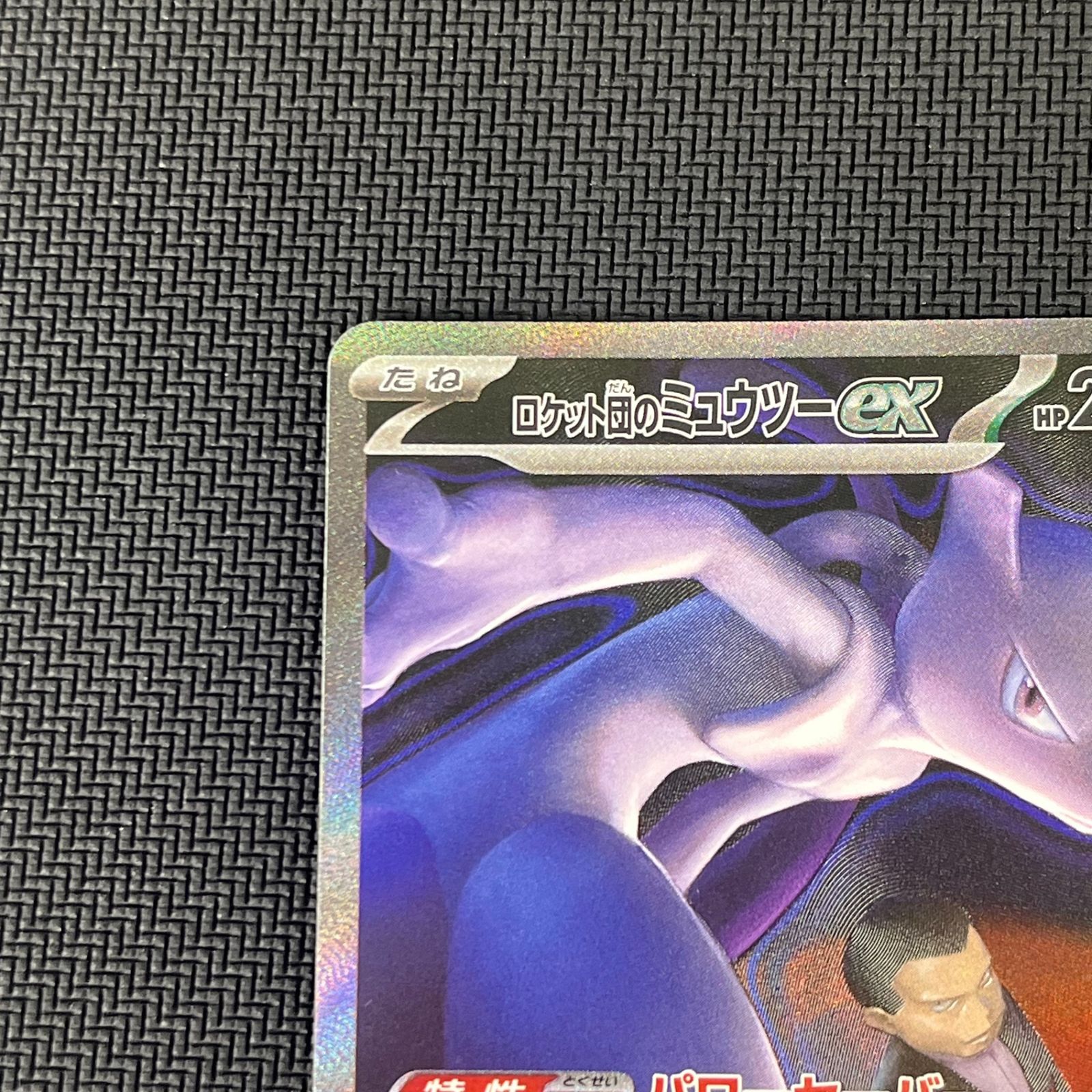 ポケカ ロケット団のミュウツーex SAR 237/193 MEGAドリームex - メルカリ