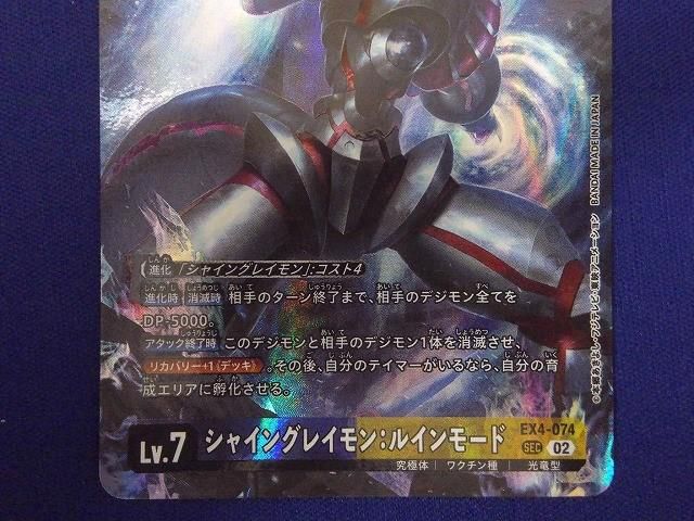 状態B トレカ デジモンカードゲーム EX4-074 シャイングレイモン