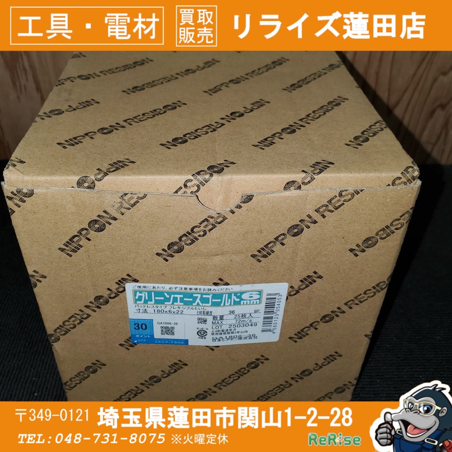 レヂボン(RESIBON) 180mmフレキシブル砥石 グリーンエースゴールド6mm GA1806-36 25枚セット 【未使用】 【蓮田店】