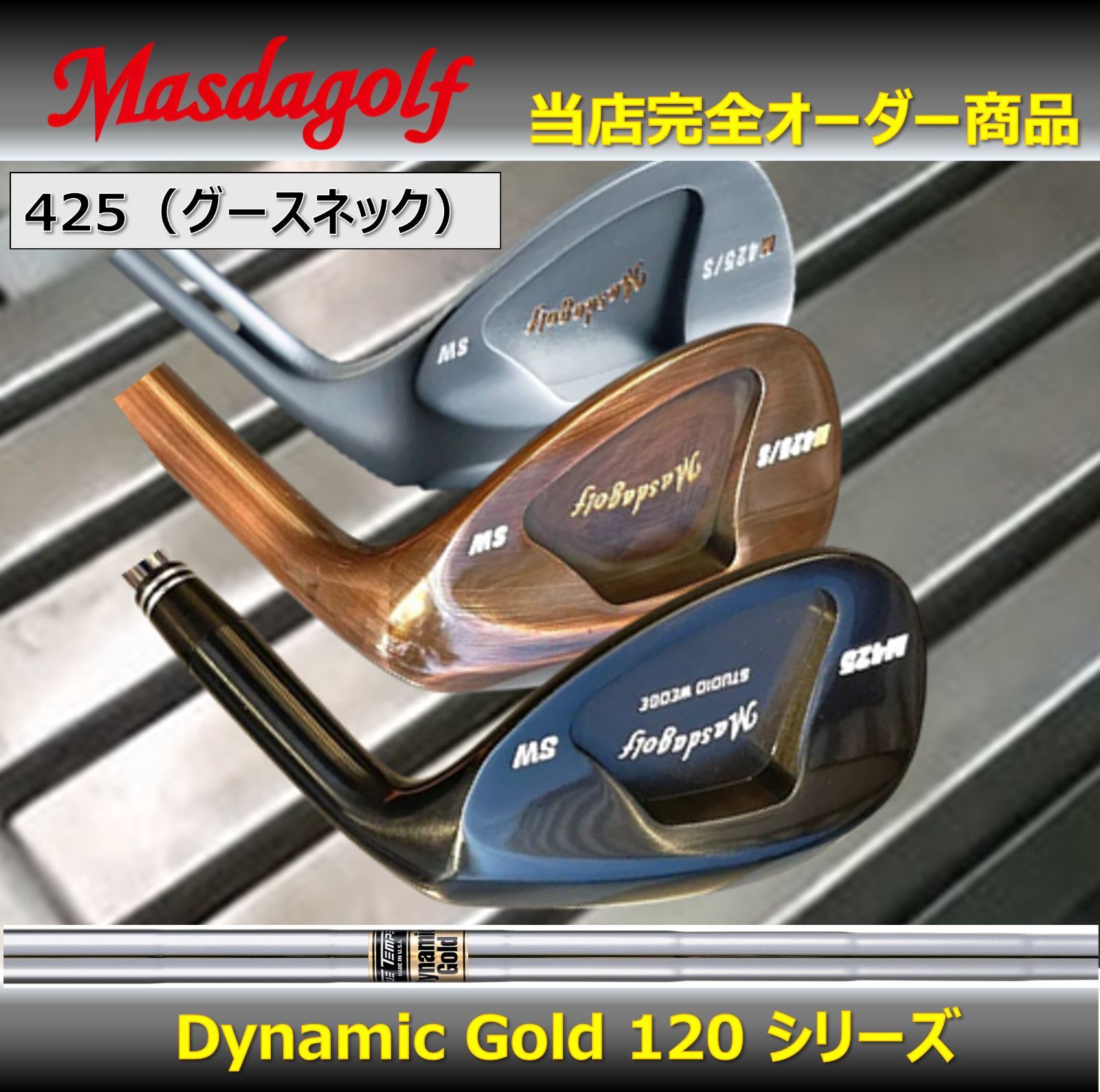 新品・特注品】Masuda スタジオウェッジノーメッキ M425グース Dinamic