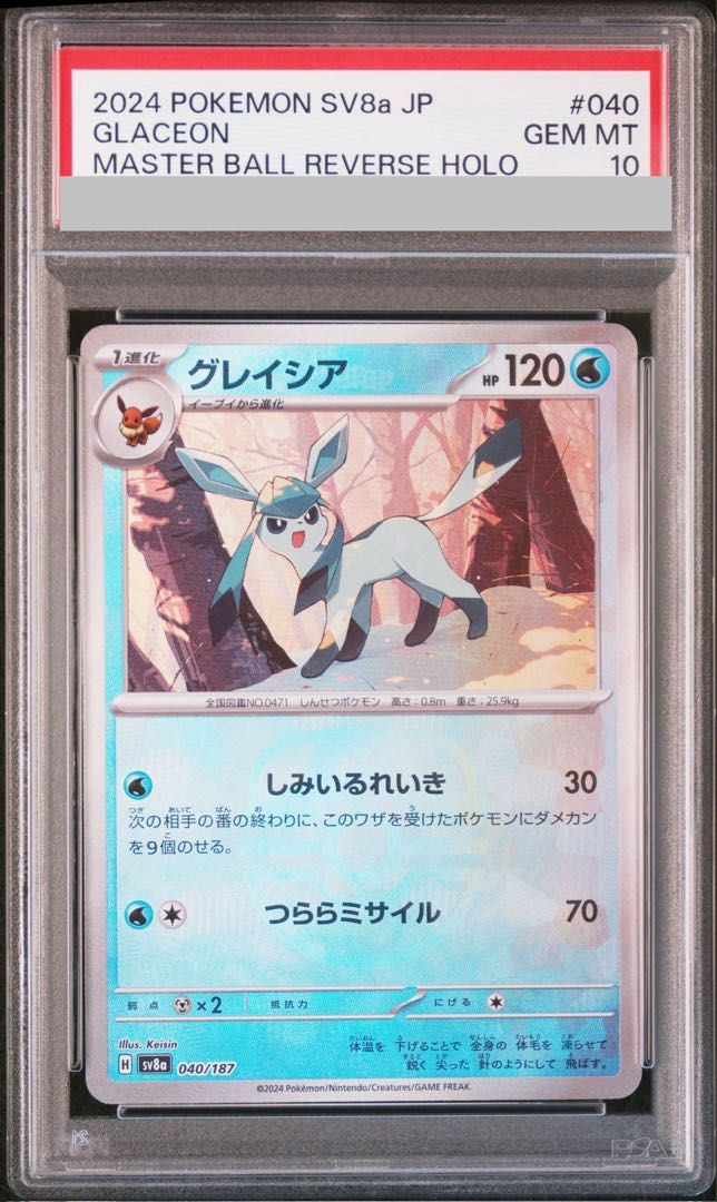 PSA10】グレイシア(マスターボール柄/ミラー仕様) 040/187 1枚 - メルカリ