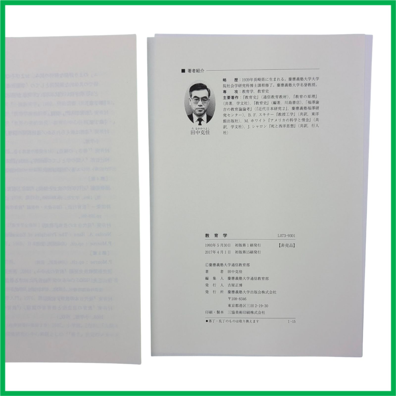 裁断済】 教育学 [ 慶應義塾大学通信教育部 ] - メルカリ