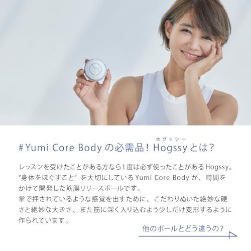 Hoggsy ホグッシー 【Yumico 村田友美子 プロデュース】 筋膜リリース