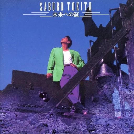 中古】邦楽CD 時任 三郎 /未来への証 - メルカリ