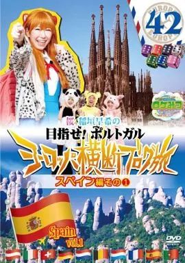 中古】その他DVD ロケみつザ・ワールド桜・稲垣早希のヨーロッパ横断