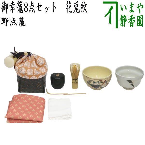 茶器/茶道具 野点籠/野点セット）】 御幸籠 8点セット 花兎紋 （野点篭