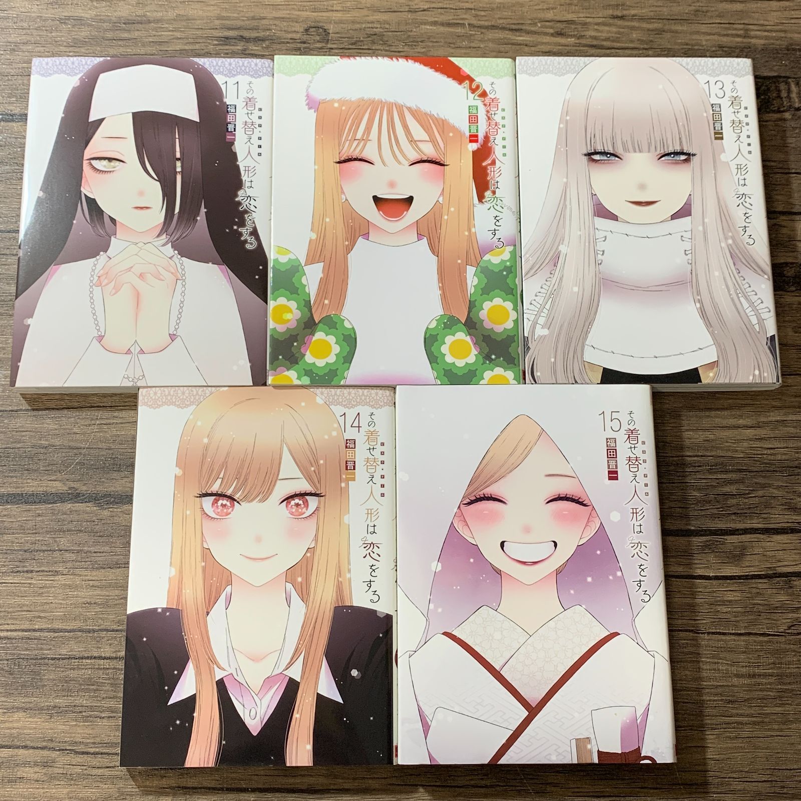 むつ1-030413] その着せ替え人形は恋をする 1~15巻 全巻完結セット