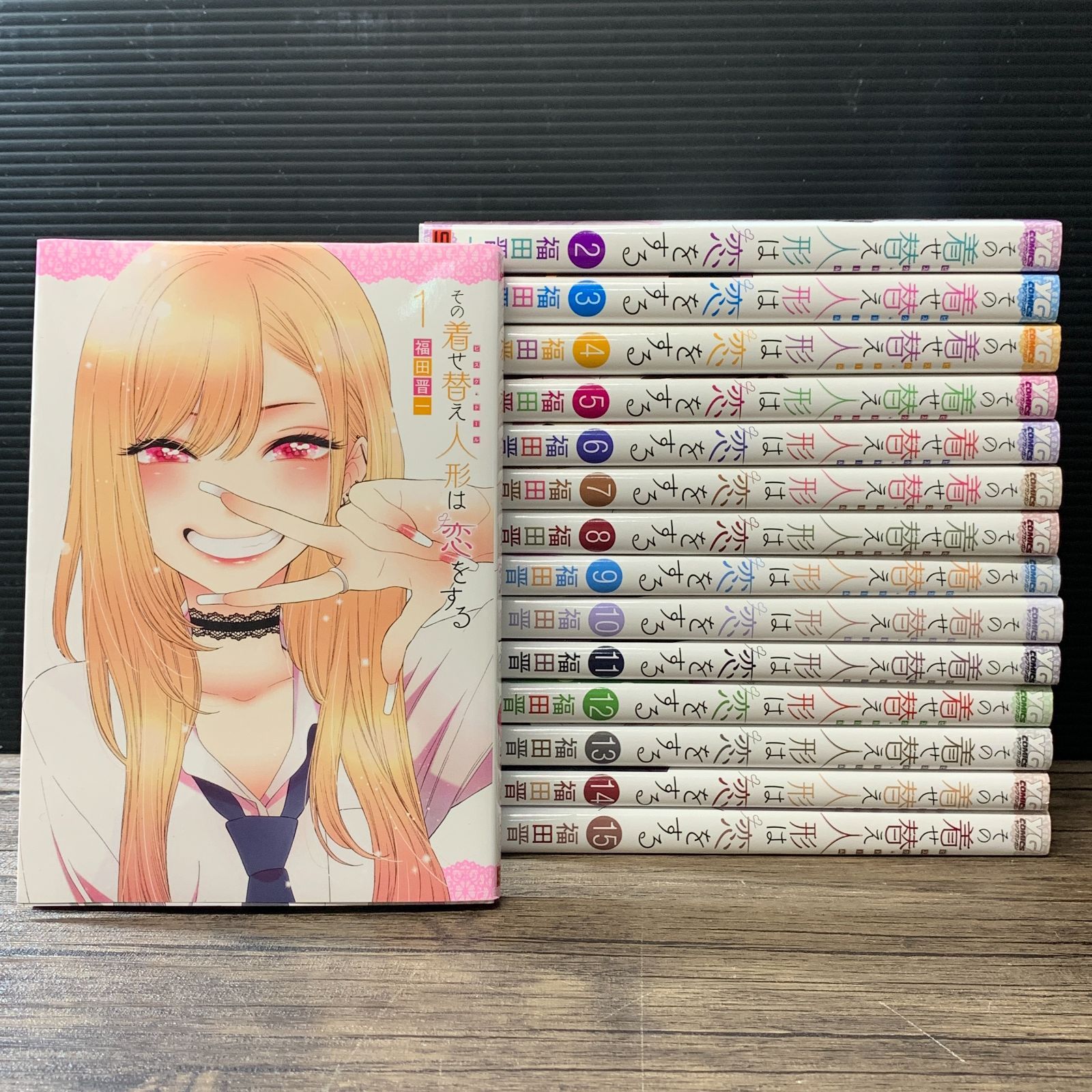 むつ1-030413] その着せ替え人形は恋をする 1~15巻 全巻完結セット