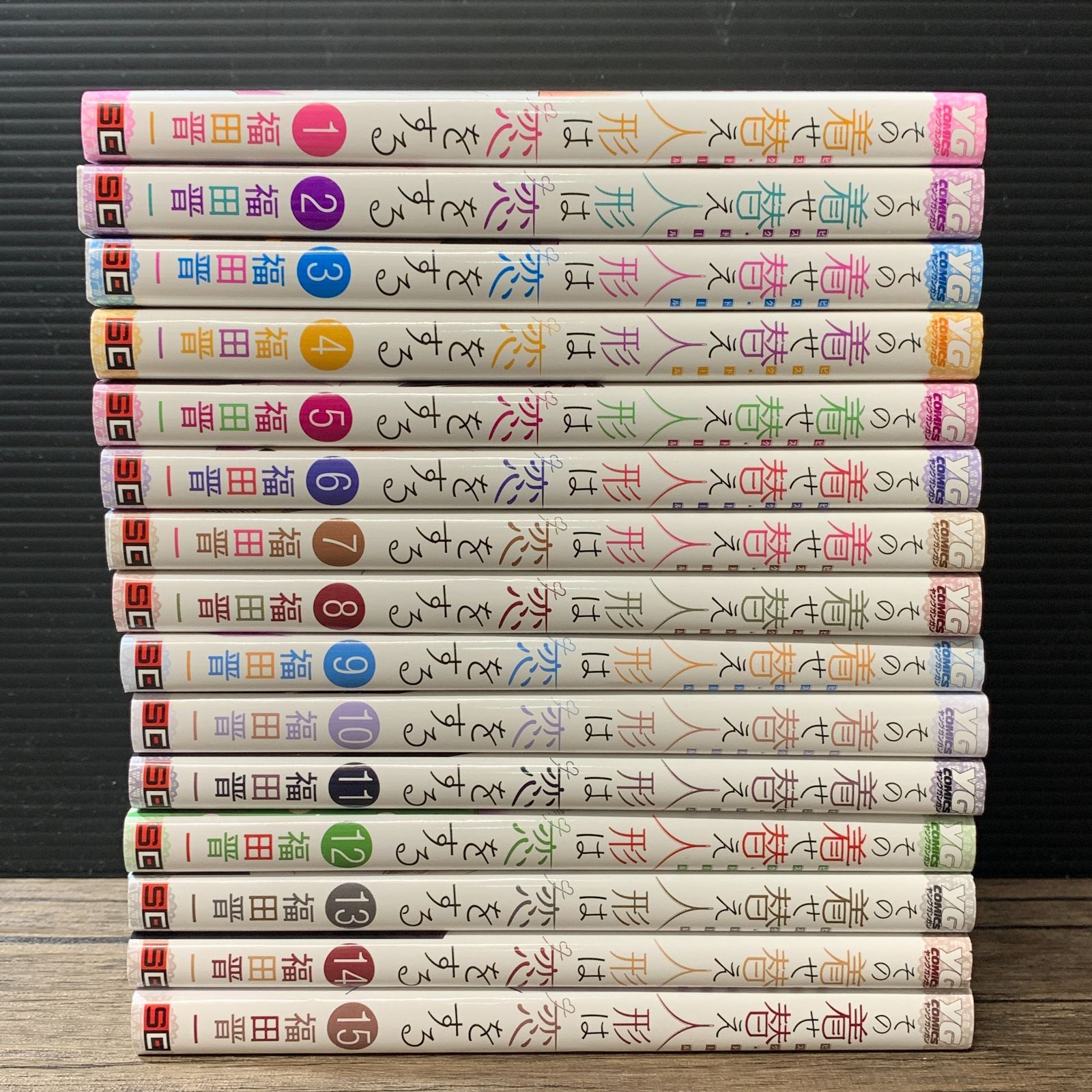 むつ1-030413] その着せ替え人形は恋をする 1~15巻 全巻完結セット