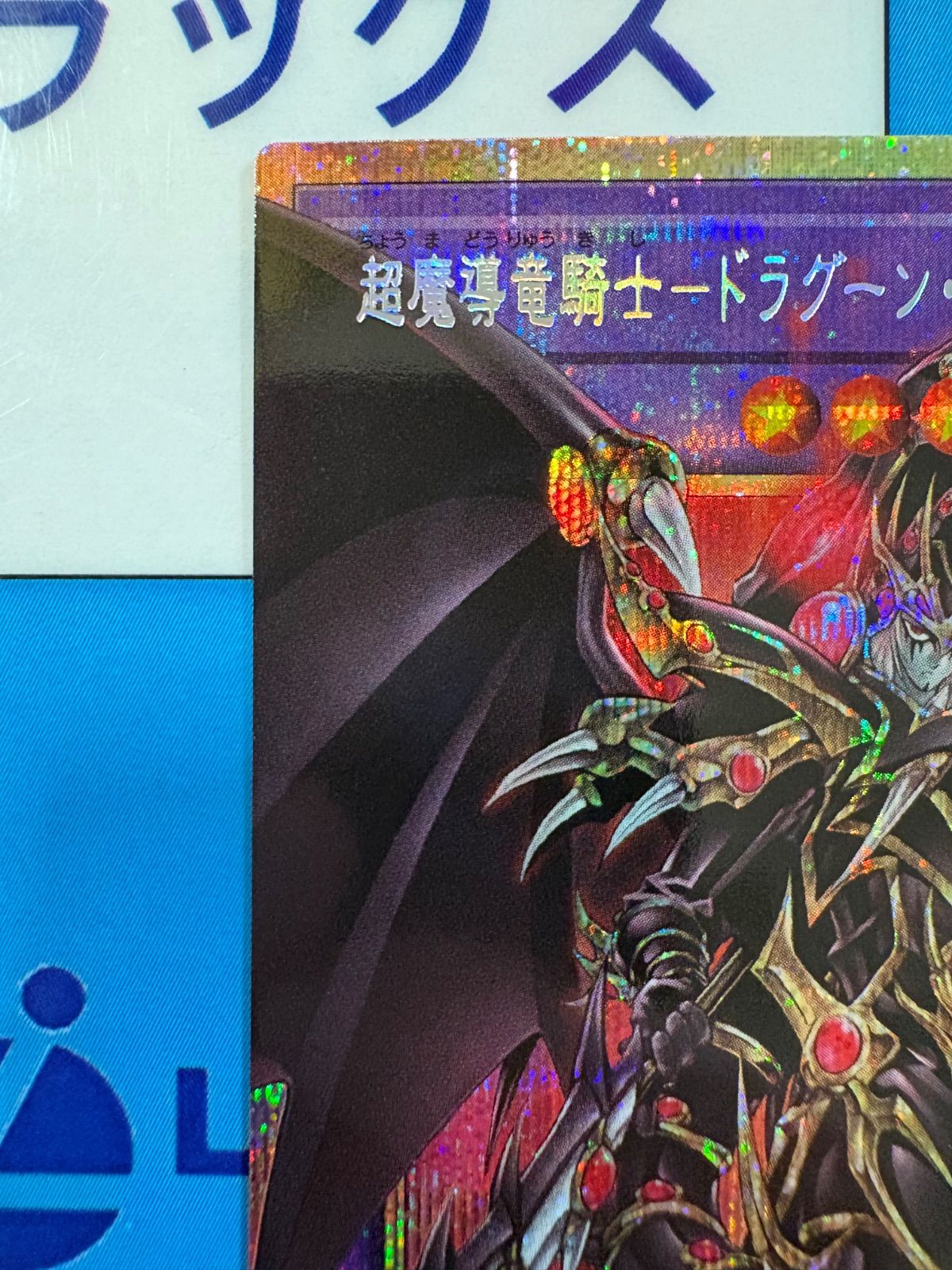 遊戯王 遊戯王超魔導竜騎士-ドラグーン・オブ・レッドアイズ オーバー