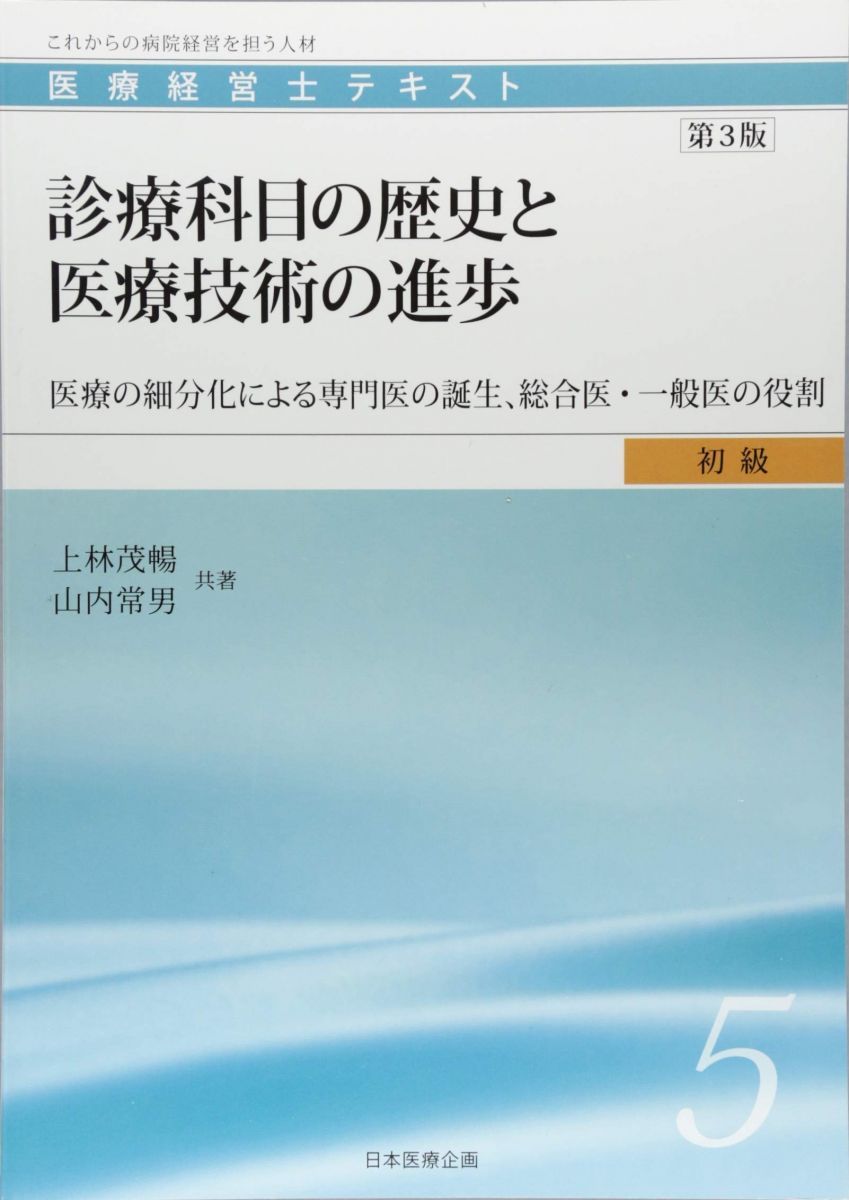 医療経営士初級テキスト〈5〉診療科目の歴史と医療技術の進歩―医療の