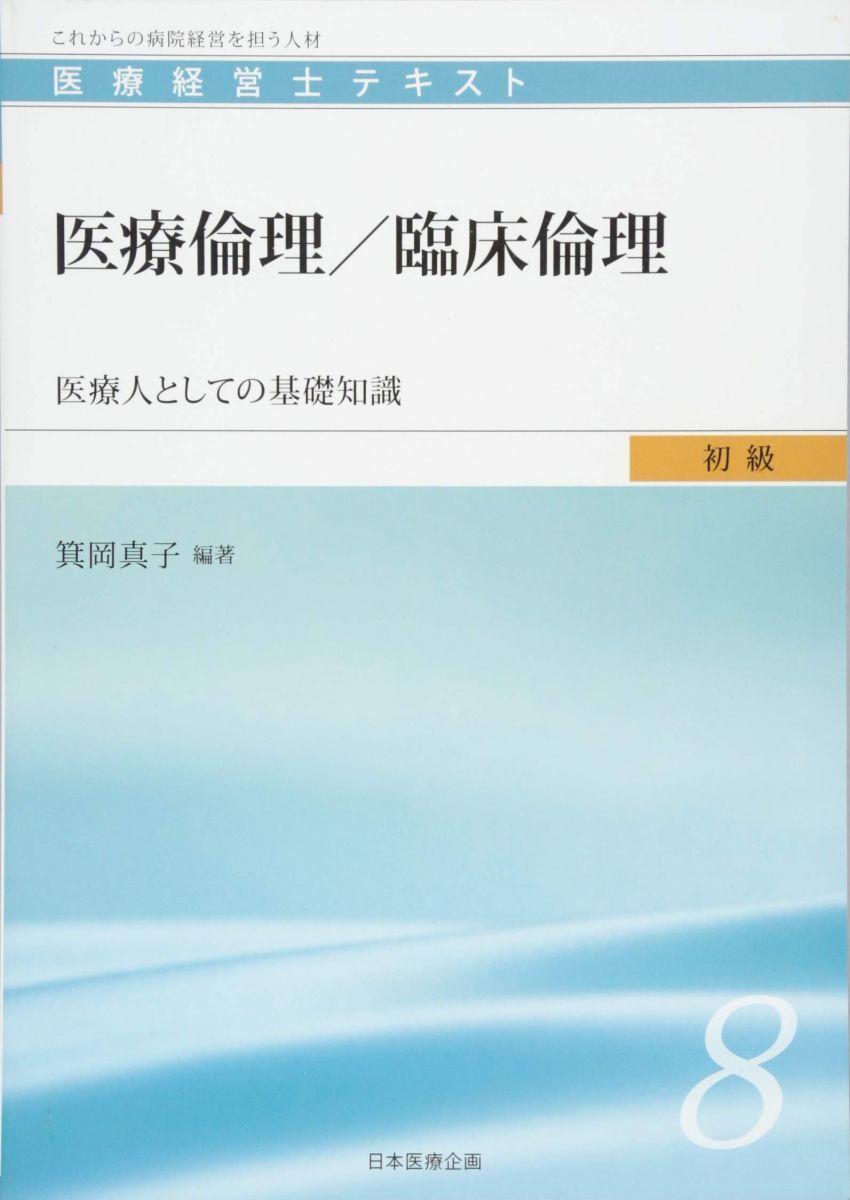 医療経営士初級テキスト〈8〉医療倫理/臨床倫理―医療人としての基礎