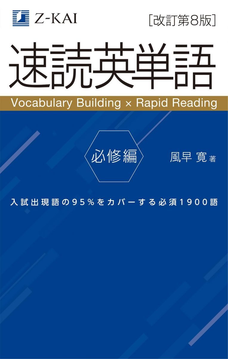 音声無料】Z会の速読英単語 必修編[改訂第8版] 英語力を底上げ！ 定期