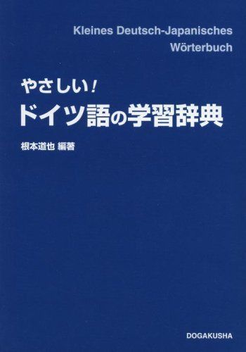 やさしい!ドイツ語の学習辞典 - メルカリ