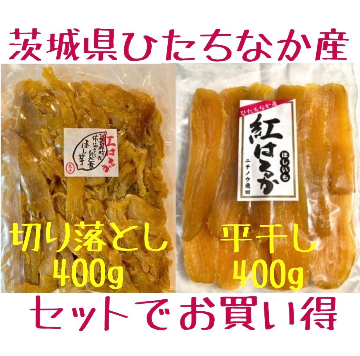 茨城県ひたちなか産 紅はるか 干し芋 800g - メルカリ