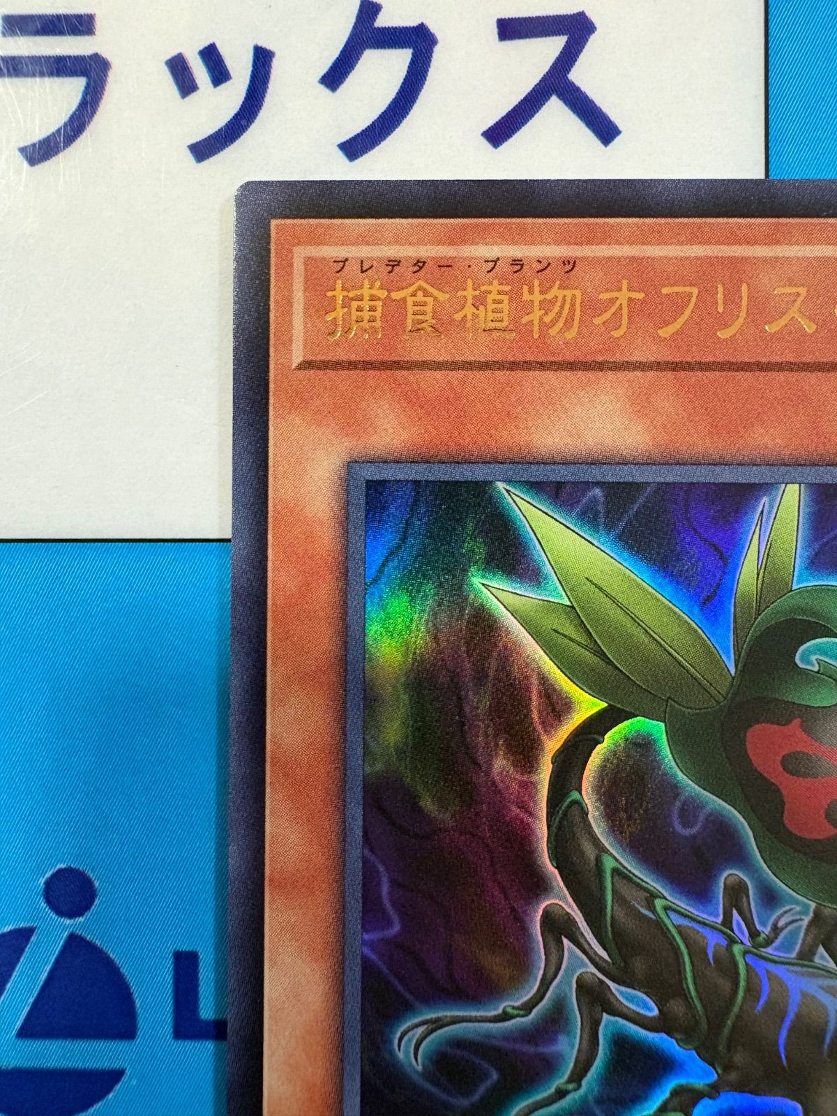 遊戯王 捕食植物オフリススコーピオン ウルトラ +1アシストパック