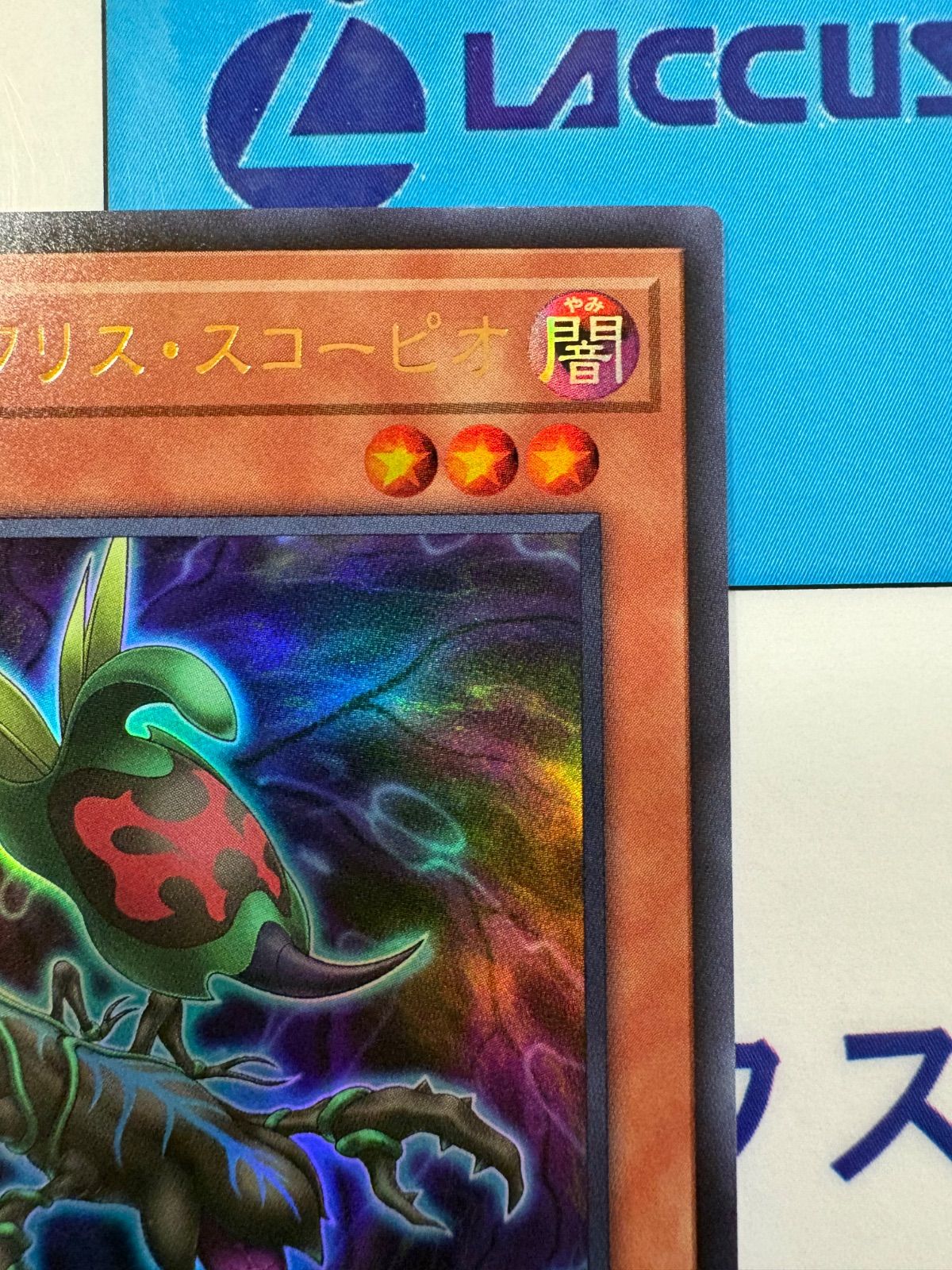 遊戯王 捕食植物オフリススコーピオン ウルトラ +1アシストパック