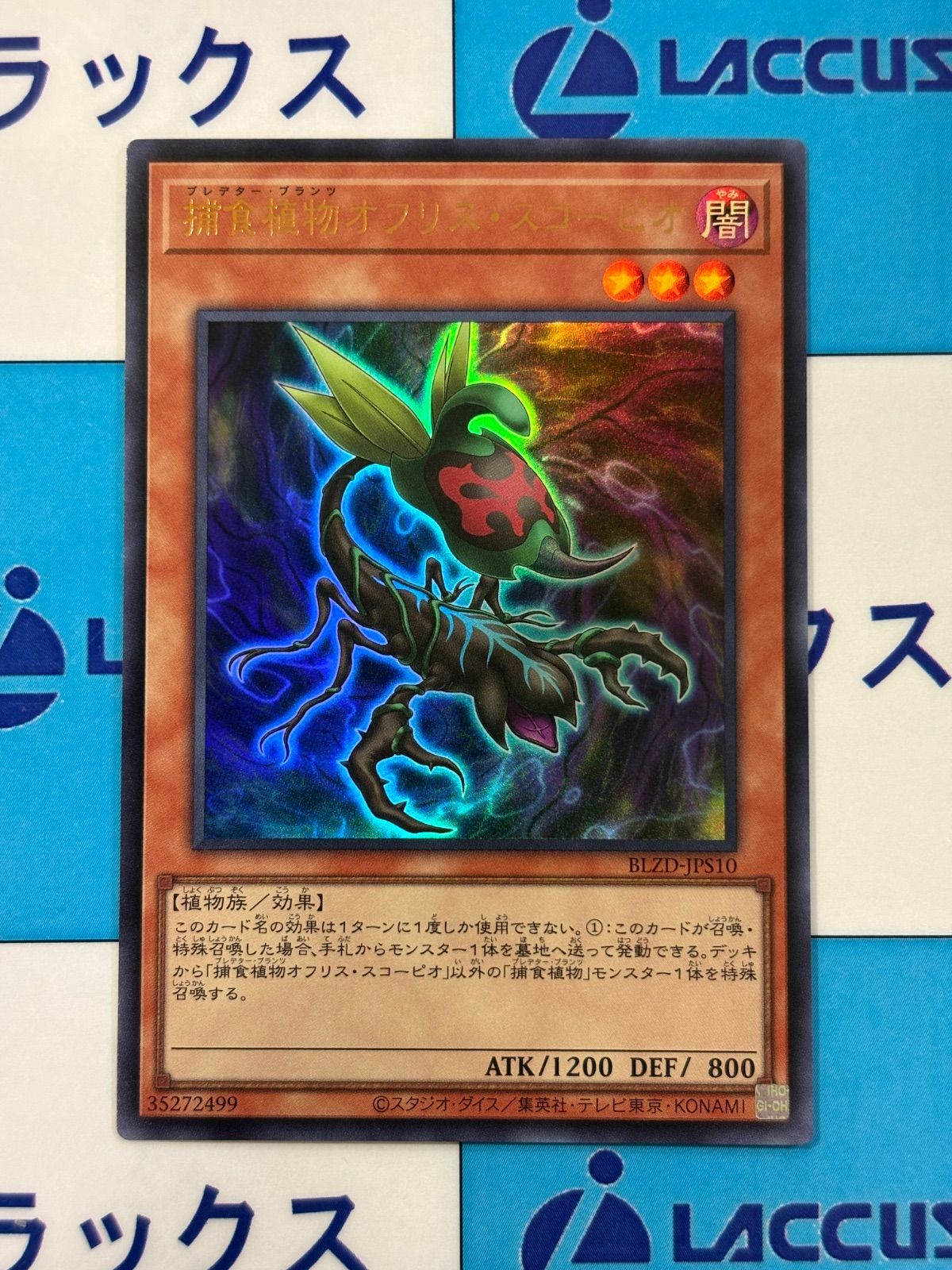 遊戯王 捕食植物オフリススコーピオン ウルトラ +1アシストパック