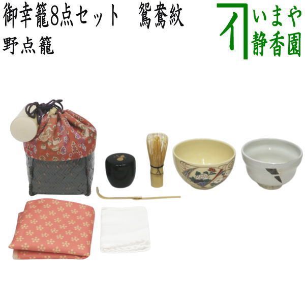 茶道具/茶器 野点籠/野立籠（のだてかご）セット、御幸籠（みゆき かご