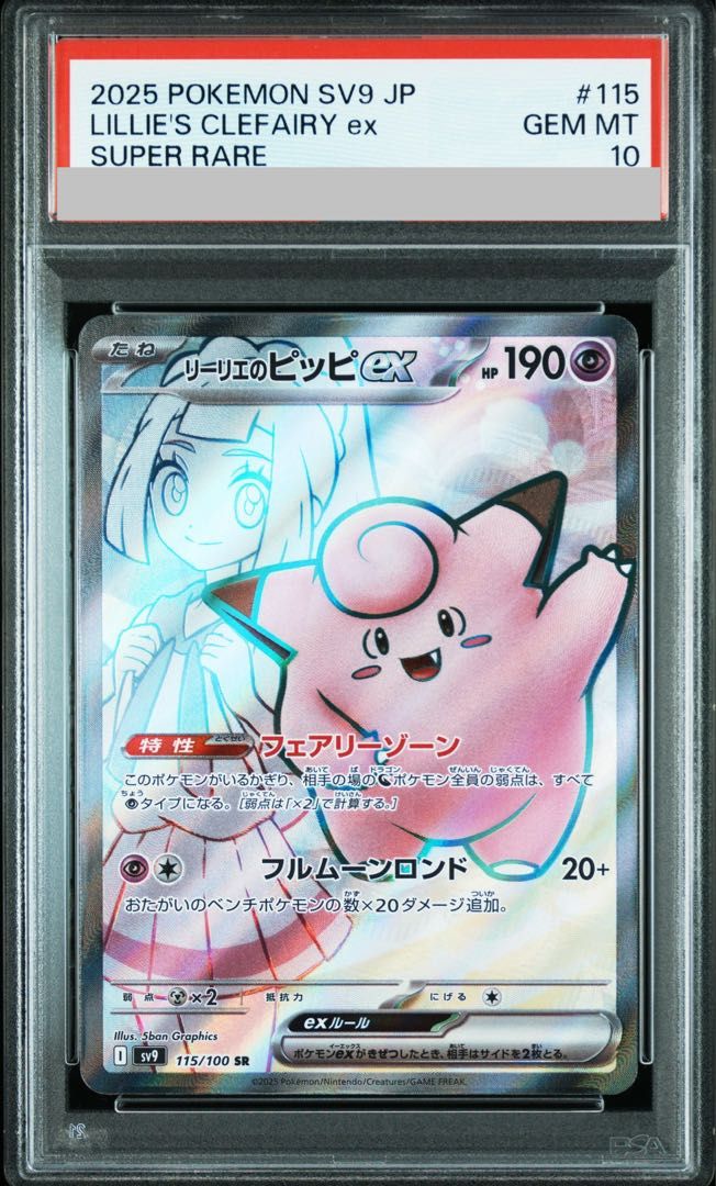 PSA10】リーリエのピッピex SR 115/100 1枚 - メルカリ