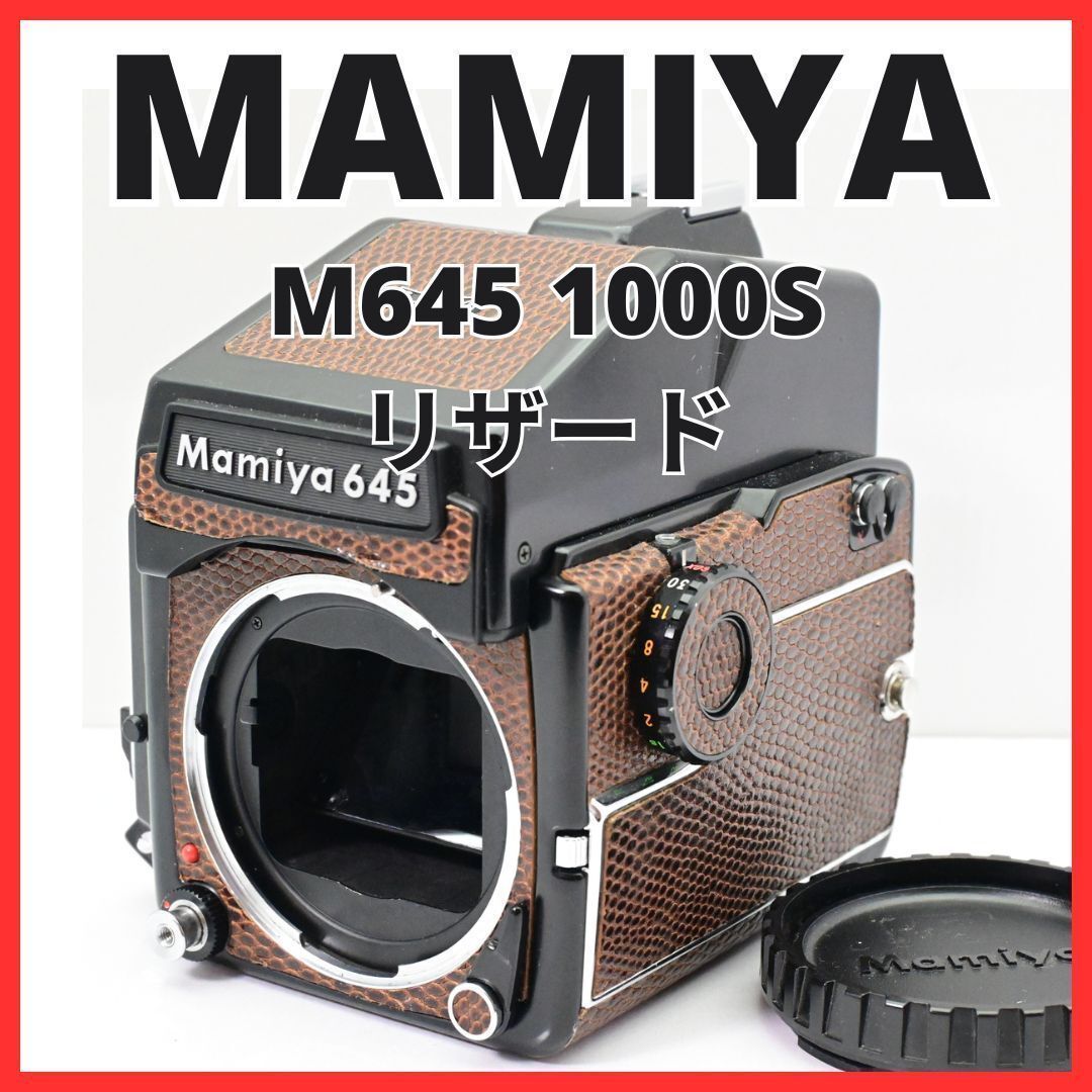A19[6983A]58☆希少☆ マミヤ MAMIYA M645 1000S ボディ リザード