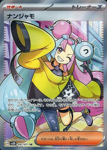 ナンジャモ SR [クレイバースト] SV2D 091/071 傷有り ポケモンカード