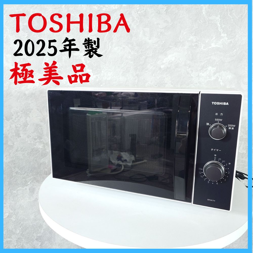 2025年製】 極美品 TOSIBA 東芝 家電 電子レンジ ER-M17Y 50/60Hz