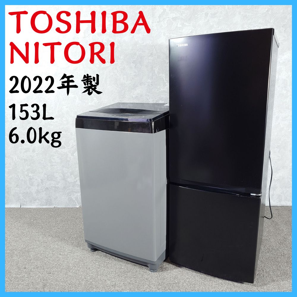 2022年製】 家電セット TOSHIBA 東芝 NITORI ニトリ 冷凍冷蔵庫 GR