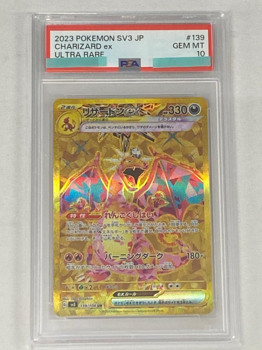 リザードンex UR [黒炎の支配者] SV3 139/108 (PSA10) ポケモンカード