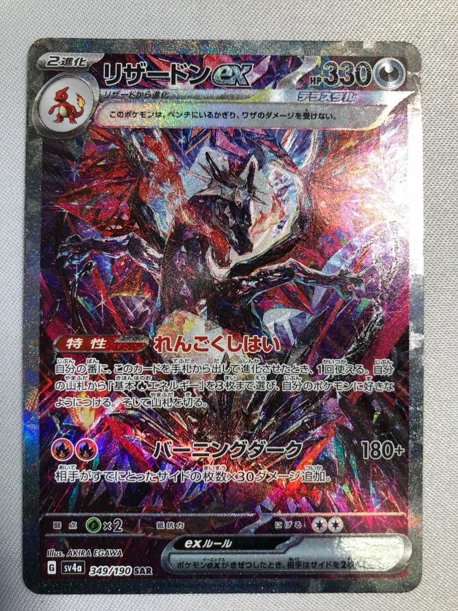 リザードンex SAR [シャイニートレジャーex] SV4a 349/190 傷有り